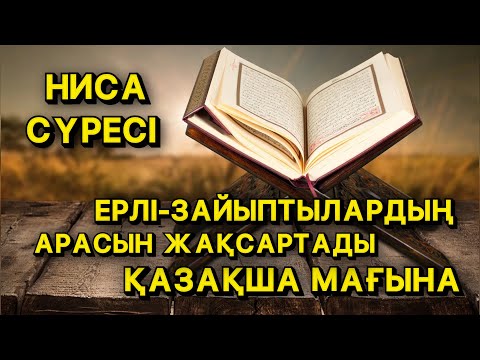 Видео: ОТБАСЫНДАҒЫ ТАТУЛЫҚТЫ АРТТЫРАДЫ | НИСА СҮРЕСІ | ҚАЗАҚША МАҒЫНА