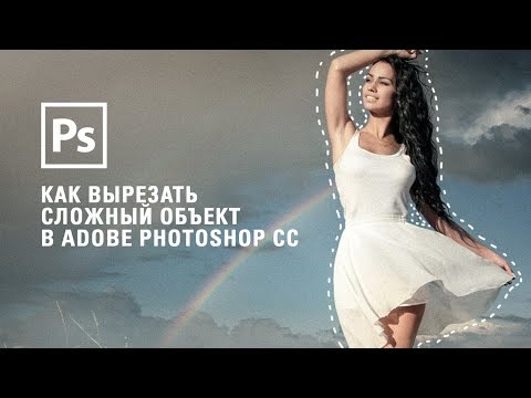 Видео: Как вырезать сложный объект в Adobe Photoshop CC || Уроки Виталия Менчуковского