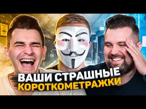 Видео: СТРАШНЫЕ КОРОТКОМЕТРАЖКИ ПОДПИСЧИКОВ