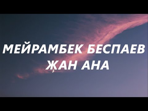 Видео: Мейрамбек Беспаев - Жан Ана (караоке,текст) | Өз балаңнан артық бала барма ана