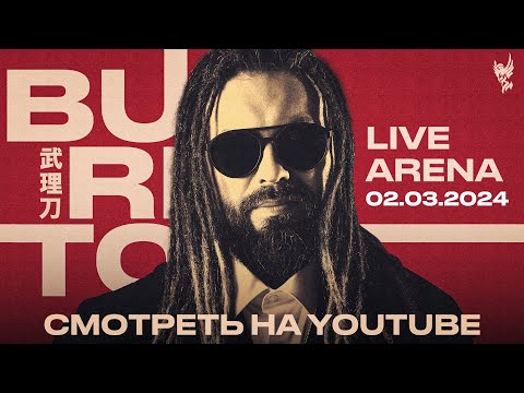 Видео: BURITO | Сольный концерт в LIVE Арена, Москва | 2 марта 2024г