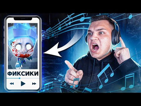 Видео: ФИКСИКИ ПРОКЛЯТАЯ ПЕСНЯ НИКОГДА НЕ СЛУШАЙ