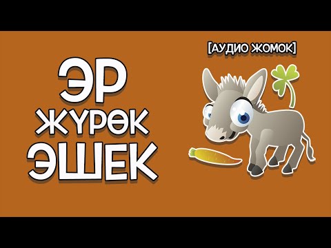 Видео: ЭР ЖҮРӨК ЭШЕК [АУДИО ЖОМОК]