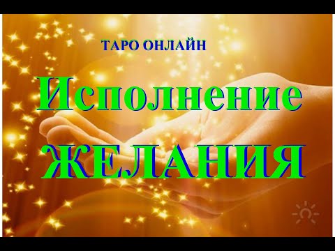 Видео: ИСПОЛНИТСЯ ЛИ ВАШЕ ЖЕЛАНИЕ. Онлайн гадание. Татьяна Шаманова.