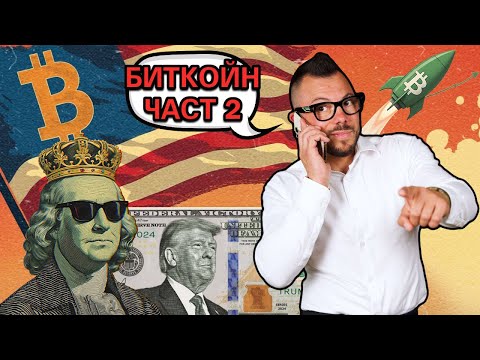 Видео: Това ли е НАЙ-СМЕЛАТА финансова стратегия на века?