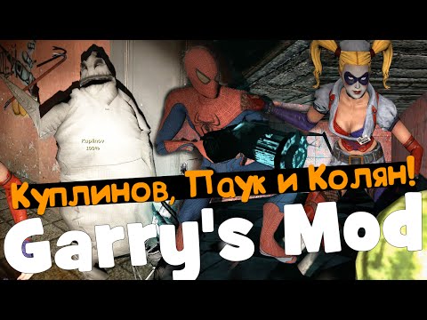 Видео: (18+) Garry's Mod с Куплиновым, Пауком и Коляном!