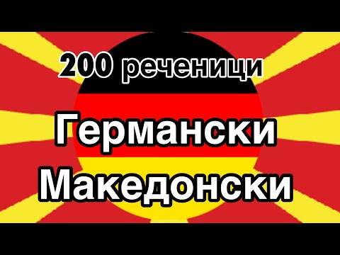 Видео: 200 реченици - Германски - Македонски