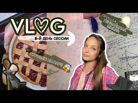Видео: VLOG студентки 3️⃣ // ГОТОВЛЮ пирог на ПАРЕ 🥧//плохо сплю 🥲// ГЕНИАЛЬНАЯ мысль 💡//     2025