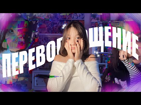 Видео: От НОРМИСА до НЕФОРА | Я новый бьюти-блогер :D
