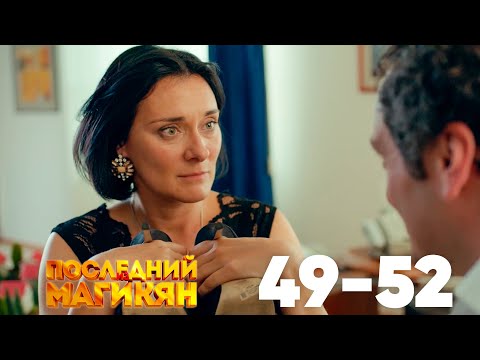 Видео: Последний из Магикян | Сезон 4 | Серии 49–52