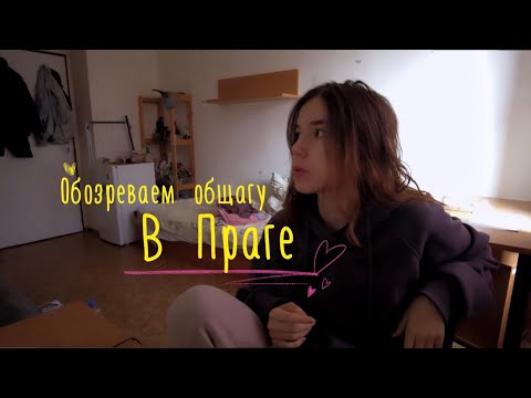Видео: Обзор на мою общагу в Праге; и как я ещё не утонула в барахле?!