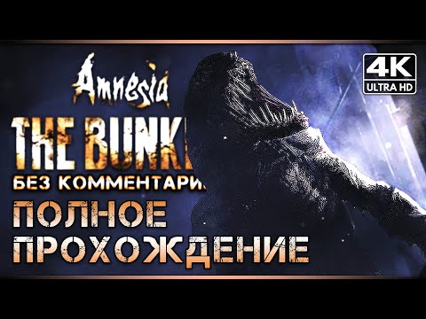 Видео: Прохождение Amnesia: The Bunker - [4K] ▷ Амнезия: Бункер - Полное Прохождение Без Комментариев