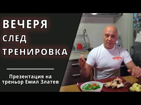 Видео: Как да вечеряме за да сме в отлична форма? | Практическа структура на вечерята