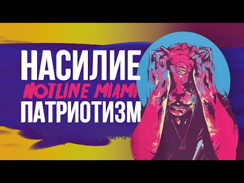 Видео: Противоречие 50 благословений | Hotline Miami