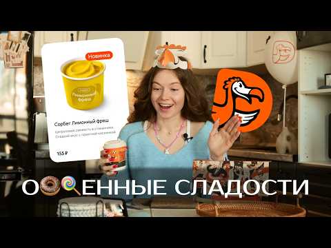 Видео: УМЕЕТ ЛИ ПИЦЦЕРИЯ ДЕЛАТЬ СЛАДОСТИ? | ОБЗОР НА ДОДО