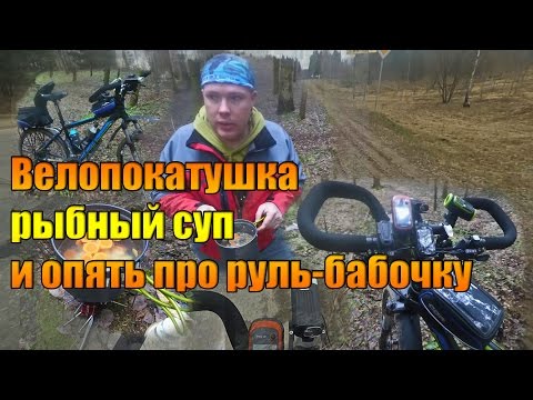 Видео: Велопокатушка. Рыбный суп и опять про руль-бабочку.