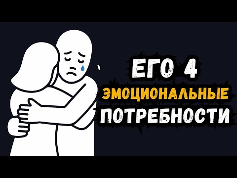 Видео: Четыре глубинные эмоциональные потребности, которые мужчины ценят выше любви