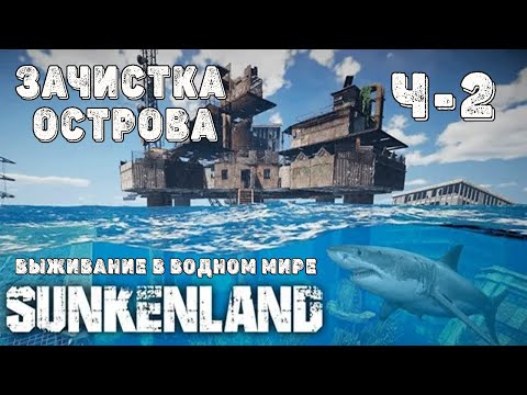 Видео: SUNKENLAND! Ч-2!  Захват острова!  Выживаю на острове! Апокалипсис-(водный мир)! Полное прохождение!