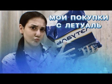Видео: АКЦИЯ В ЛЕТУАЛЬ | Что я купила? ПОТРАТИЛА 10.000?  😱