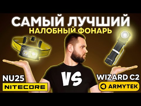 Видео: Лучший налобный фонарь 2024: бренды против китая! ARMYTEK WIZARD C2 vs NITECORE NU25