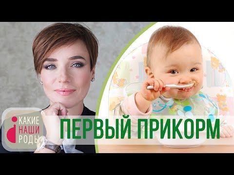 Видео: Первый прикорм ребенка: банки или готовка?