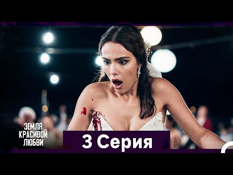 Видео: Земля красивой любви 3 Серия (Русский Дубляж)
