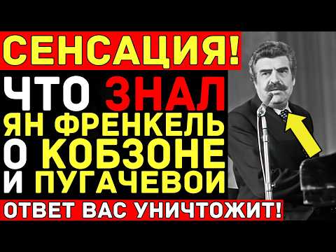 Видео: ФРЕНКЕЛЬ знал ВСЁ о звёздах! Кобзон, коммуналка, противостояние КГБ — правда ОШЕЛОМЛЯЕТ!