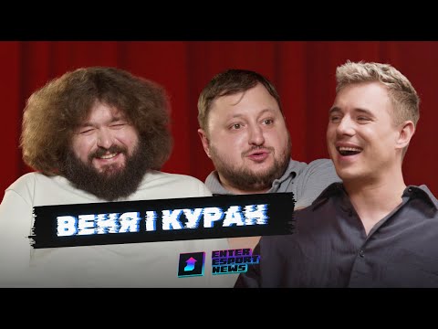 Видео: Веня і Куран - коміки, учасники команди та каналу «Ветерани космічних військ», переможці Ліги Сміху