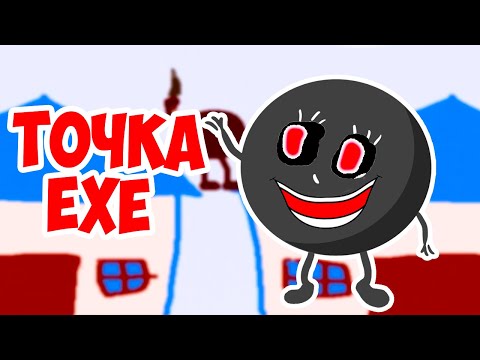 Видео: ТОЧКА.EXE