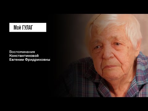 Видео: Константинова Е.Ф.: «Уже смотрю, на деревьях люди в парке висят» | фильм #188 МОЙ ГУЛАГ