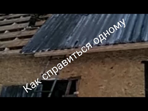 Видео: Как покрыть крышу шифером одному