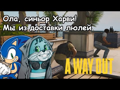 Видео: Прохождение A Way Out. Часть 5.