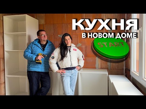 Видео: Новый ДОМ и Первая Кухня. Наша Стройка во Франции