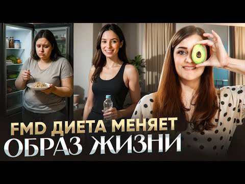 Видео: 5 дней, чтобы навсегда забыть о перееданиях: FMD диета меняет образ жизни