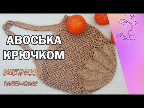 Видео: АВОСЬКА ► ЭКСПРЕСС мастер-класс ► Крючком