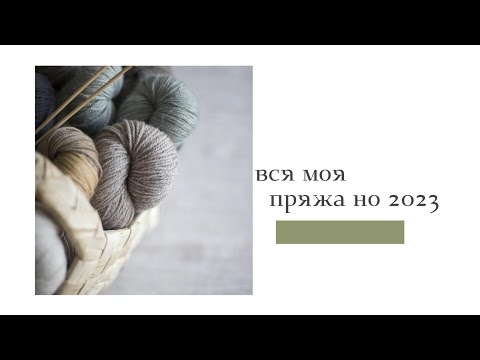 Видео: Вся моя пряжа на 2023 год.  #запасы_пряжи,#пряжа,#вязание,