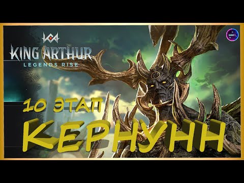 Видео: КЕРНУНН 10 ЭТАП легко на авто стартовыми героями King Arthur: Legends Rise