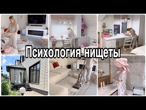 Видео: Большая уборка коттеджа🏡Запрограммировали себя на бедность⛔️Как вылазили из нищеты!