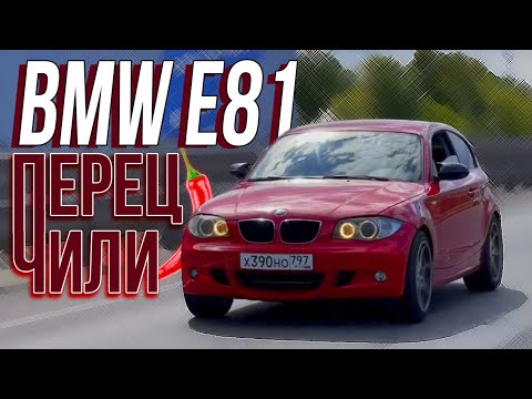 Видео: BMW E81 - Перец Чили