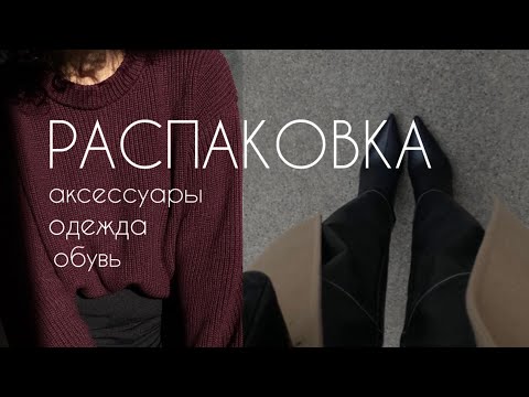 Видео: РАСПАКОВКА ОДЕЖДЫ, АКСЕССУАРОВ И ОБУВИ ДЖУМ