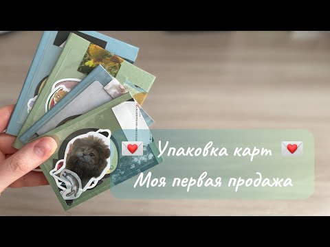 Видео: Упаковка карт 💌 Моя первая продажа #straykids #skz #упаковка #kpop #стрэйкидс #кпоп #биас #обзор