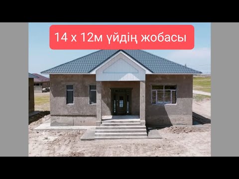 Видео: Керемет 14 х 12м үйдің жобасы 🏠 ҮЙ САЛУ / ҮЙ СОҒУ