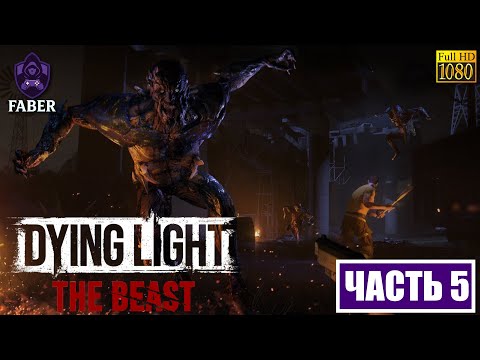 Видео: ПРОХОЖДЕНИЕ DYING LIGHT the BEAST: ЧАСТЬ 5