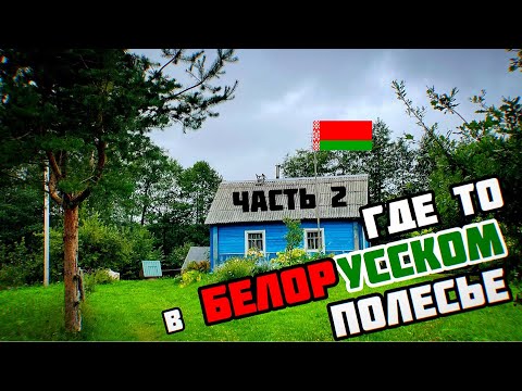 Видео: БЕЛОРУССКИЕ КАНИКУЛЫ / УВИДЕТЬ САМОЕ ЦЕННОЕ В БЕЛАРУСИ И НЕ УМЕРЕТЬ / BY / ЧАСТЬ 2