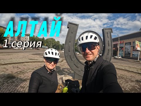 Видео: Велопутешествие по Алтаю. 1 серия. Бийск / Горно - Алтайск. Bikepacking GravelTrip 700 км .