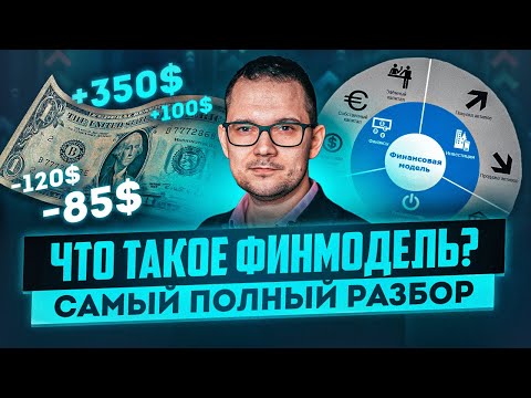 Видео: Что такое финансовая модель? Больше объяснение с примерами
