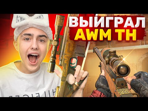 Видео: 😱ВЫЙГРАЛ НАСТОЯЩИЙ AWM TREASURE HUNTER в ДУЭЛИ с БОГАТЫМ ТРЕЙДЕРОМ в STANDOFF 2