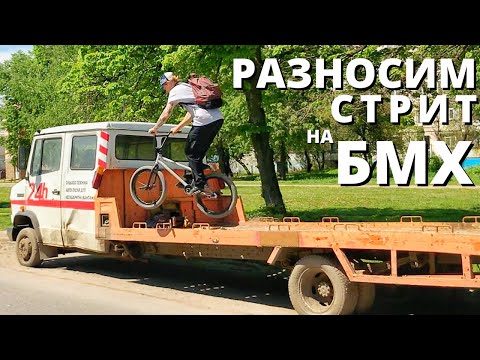 Видео: Разносим СТРИТ споты на БМХ