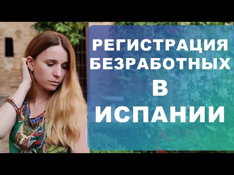 Видео: Регистрация безработных в Испании‼️ Как и где нужно зарегистрироваться ⁉️