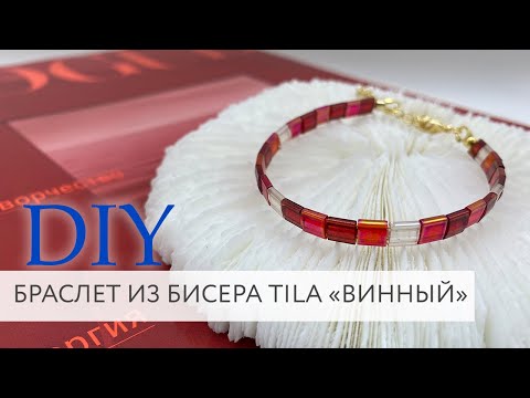 Видео: Браслет из бисера Tila "Винный" | Мастер класс | Магазин бижутерии | DIY | Tanissa Hobby